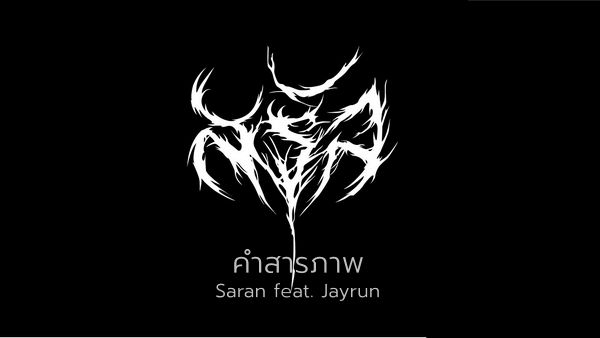 คอร์ดเพลง คำสารภาพ Saran feat. Jayrun