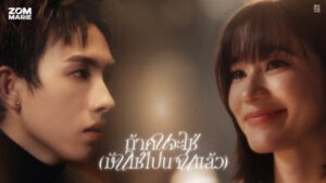 ถ้าคนจะใช่ (มันใช่ไปนานแล้ว) Zom Marie