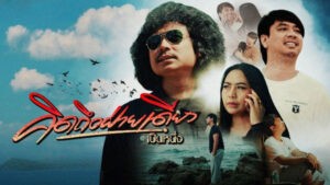 คิดถึงฝ่ายเดียว เป็นหนึ่ง
