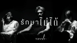 รักษาไม่ได้ TRYST