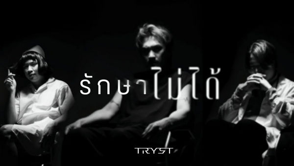 รักษาไม่ได้ TRYST