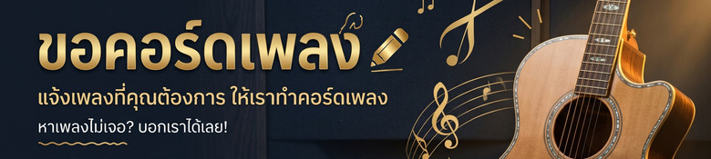 ขอคอร์ดเพลง ขอคอร์ดเพลง