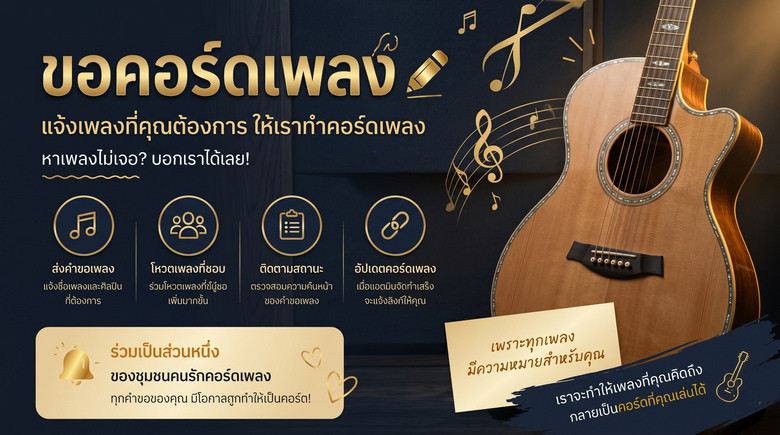 ขอคอร์ดเพลง